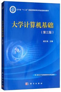 《大學(xué)計(jì)算機(jī)基礎(chǔ)》 深入解析計(jì)算機(jī)軟硬件系統(tǒng)